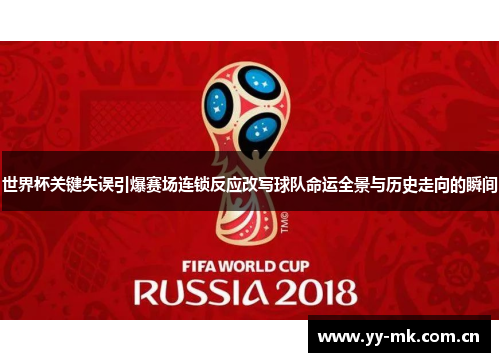 世界杯关键失误引爆赛场连锁反应改写球队命运全景与历史走向的瞬间