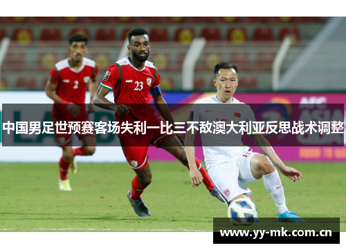 中国男足世预赛客场失利一比三不敌澳大利亚反思战术调整 中国男足世预赛客场失利一比三不敌澳大利亚反思战术调整