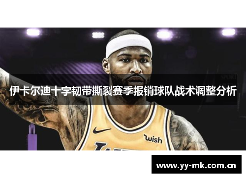 伊卡尔迪十字韧带撕裂赛季报销球队战术调整分析