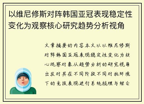 以维尼修斯对阵韩国亚冠表现稳定性变化为观察核心研究趋势分析视角