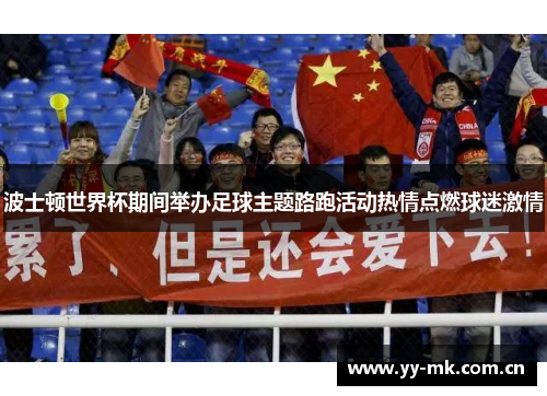 波士顿世界杯期间举办足球主题路跑活动热情点燃球迷激情 波士顿世界杯期间举办足球主题路跑活动热情点燃球迷激情