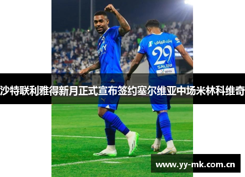 沙特联利雅得新月正式宣布签约塞尔维亚中场米林科维奇