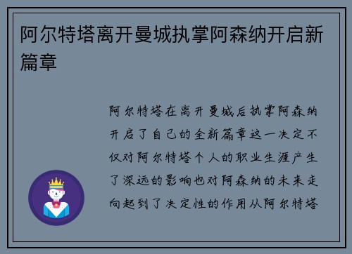 阿尔特塔离开曼城执掌阿森纳开启新篇章
