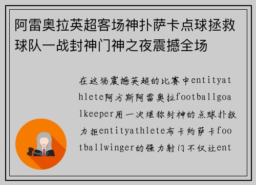 阿雷奥拉英超客场神扑萨卡点球拯救球队一战封神门神之夜震撼全场 阿雷奥拉英超客场神扑萨卡点球拯救球队一战封神门神之夜震撼全场