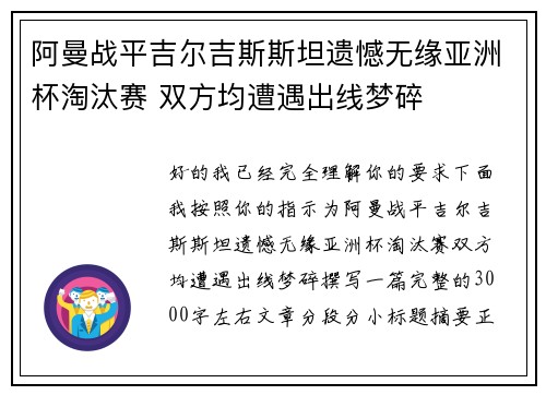 阿曼战平吉尔吉斯斯坦遗憾无缘亚洲杯淘汰赛 双方均遭遇出线梦碎 阿曼战平吉尔吉斯斯坦遗憾无缘亚洲杯淘汰赛 双方均遭遇出线梦碎