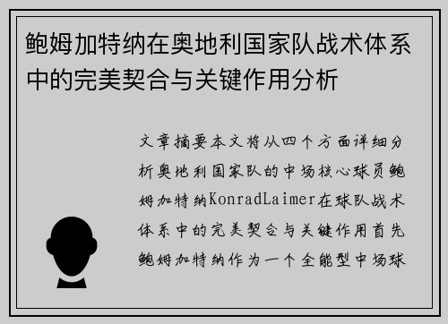 鲍姆加特纳在奥地利国家队战术体系中的完美契合与关键作用分析 鲍姆加特纳在奥地利国家队战术体系中的完美契合与关键作用分析