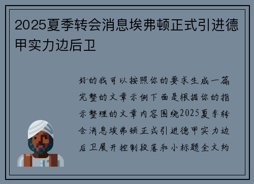 2025夏季转会消息埃弗顿正式引进德甲实力边后卫