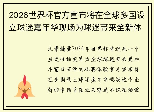 2026世界杯官方宣布将在全球多国设立球迷嘉年华现场为球迷带来全新体验