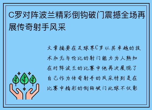 C罗对阵波兰精彩倒钩破门震撼全场再展传奇射手风采