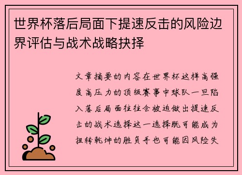 世界杯落后局面下提速反击的风险边界评估与战术战略抉择 世界杯落后局面下提速反击的风险边界评估与战术战略抉择