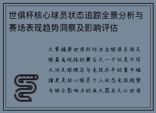 世俱杯核心球员状态追踪全景分析与赛场表现趋势洞察及影响评估