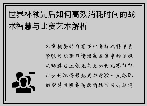 世界杯领先后如何高效消耗时间的战术智慧与比赛艺术解析