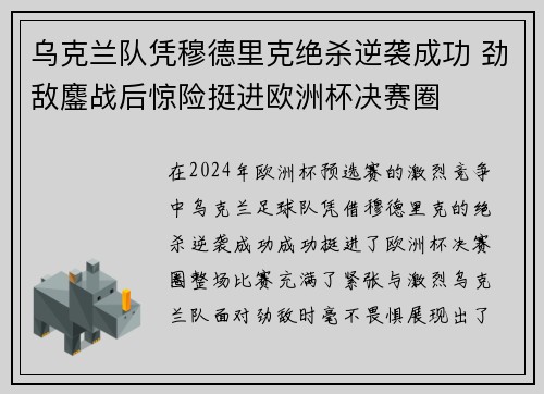 乌克兰队凭穆德里克绝杀逆袭成功 劲敌鏖战后惊险挺进欧洲杯决赛圈 乌克兰队凭穆德里克绝杀逆袭成功 劲敌鏖战后惊险挺进欧洲杯决赛圈