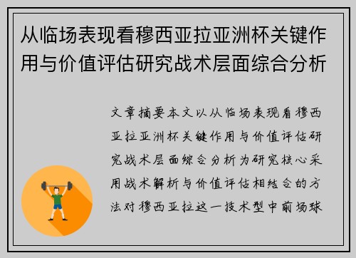 从临场表现看穆西亚拉亚洲杯关键作用与价值评估研究战术层面综合分析 从临场表现看穆西亚拉亚洲杯关键作用与价值评估研究战术层面综合分析