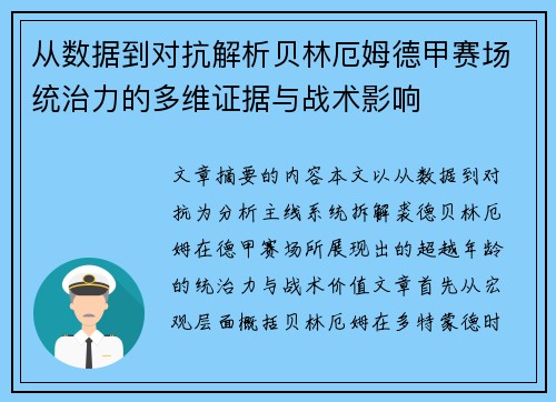 从数据到对抗解析贝林厄姆德甲赛场统治力的多维证据与战术影响