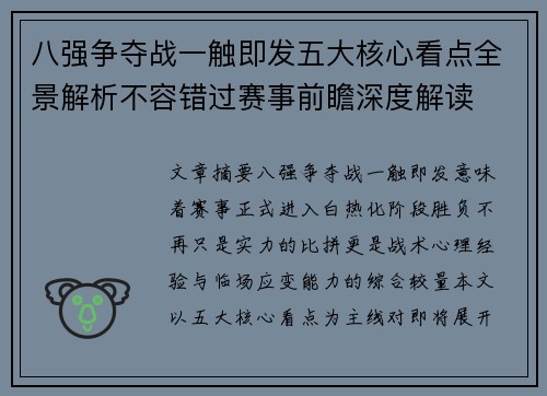 八强争夺战一触即发五大核心看点全景解析不容错过赛事前瞻深度解读 八强争夺战一触即发五大核心看点全景解析不容错过赛事前瞻深度解读