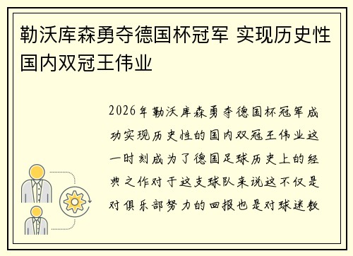 勒沃库森勇夺德国杯冠军 实现历史性国内双冠王伟业 勒沃库森勇夺德国杯冠军 实现历史性国内双冠王伟业
