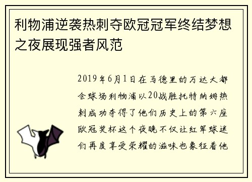 利物浦逆袭热刺夺欧冠冠军终结梦想之夜展现强者风范