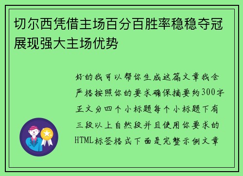 切尔西凭借主场百分百胜率稳稳夺冠展现强大主场优势 切尔西凭借主场百分百胜率稳稳夺冠展现强大主场优势