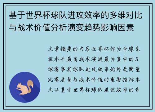 基于世界杯球队进攻效率的多维对比与战术价值分析演变趋势影响因素 基于世界杯球队进攻效率的多维对比与战术价值分析演变趋势影响因素