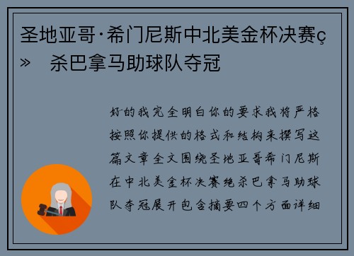 圣地亚哥·希门尼斯中北美金杯决赛绝杀巴拿马助球队夺冠 圣地亚哥·希门尼斯中北美金杯决赛绝杀巴拿马助球队夺冠