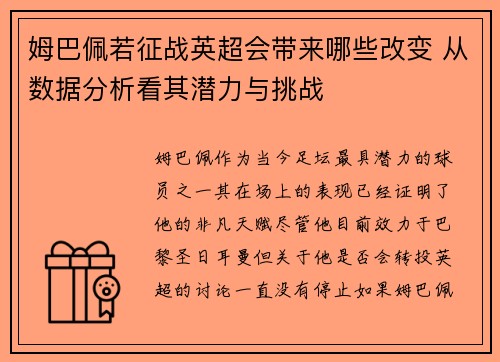 姆巴佩若征战英超会带来哪些改变 从数据分析看其潜力与挑战