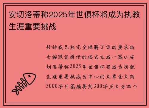 安切洛蒂称2025年世俱杯将成为执教生涯重要挑战