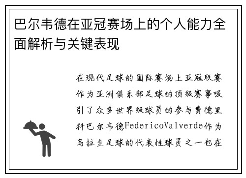 巴尔韦德在亚冠赛场上的个人能力全面解析与关键表现