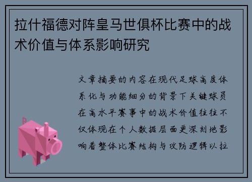 拉什福德对阵皇马世俱杯比赛中的战术价值与体系影响研究 拉什福德对阵皇马世俱杯比赛中的战术价值与体系影响研究