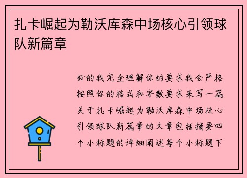 扎卡崛起为勒沃库森中场核心引领球队新篇章