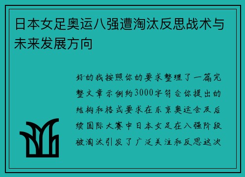 日本女足奥运八强遭淘汰反思战术与未来发展方向 日本女足奥运八强遭淘汰反思战术与未来发展方向