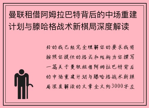 曼联租借阿姆拉巴特背后的中场重建计划与滕哈格战术新棋局深度解读 曼联租借阿姆拉巴特背后的中场重建计划与滕哈格战术新棋局深度解读